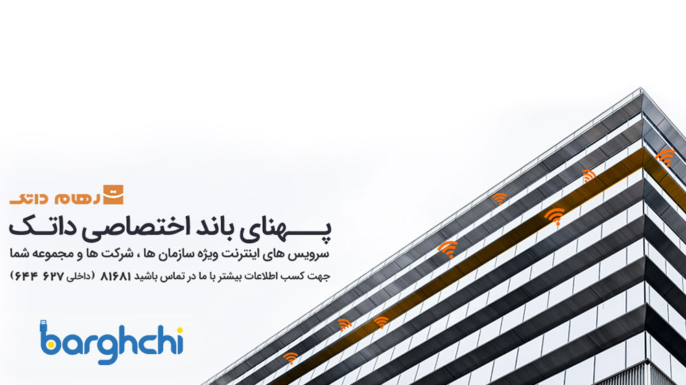 پهنای باند اختصاصی داتک