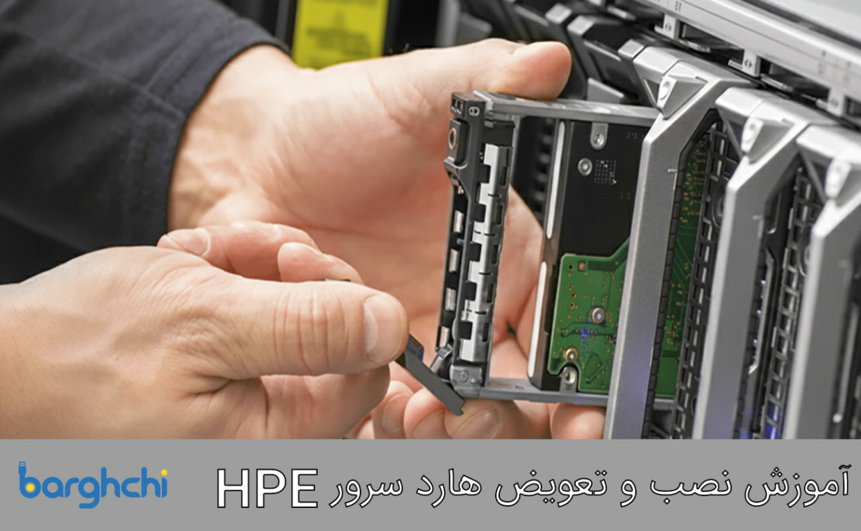 آموزش نصب و تعویض هارد سرور HPE (آموزش گام به گام) - مجله برقچی