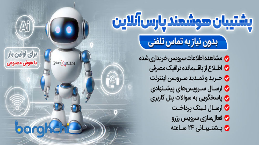 پشتیبانی و خدمات مشتریان پارس‌ آنلاین