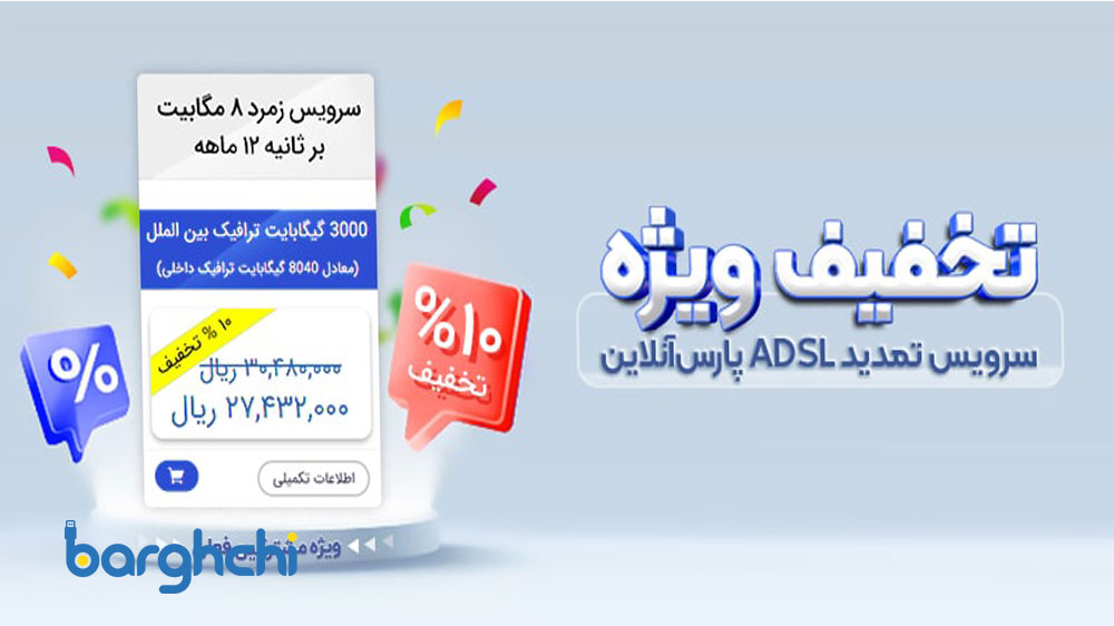 خرید سرویس اینترنت پرسرعت ADSL / VDSL پارس‌ آنلاین