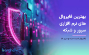 بهترین فایروال نرم افزاری