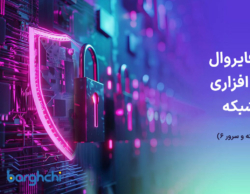 بهترین فایروال نرم افزاری