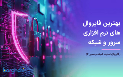 بهترین فایروال نرم افزاری