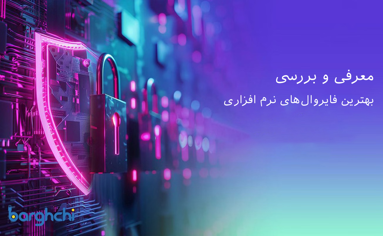 بهترین فایروال نرم افزاری