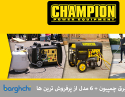 بهترین موتور برق چمپیون