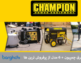 بهترین موتور برق چمپیون