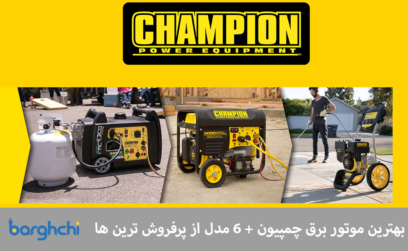 بهترین موتور برق چمپیون