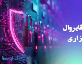 بهترین فایروال نرم افزاری