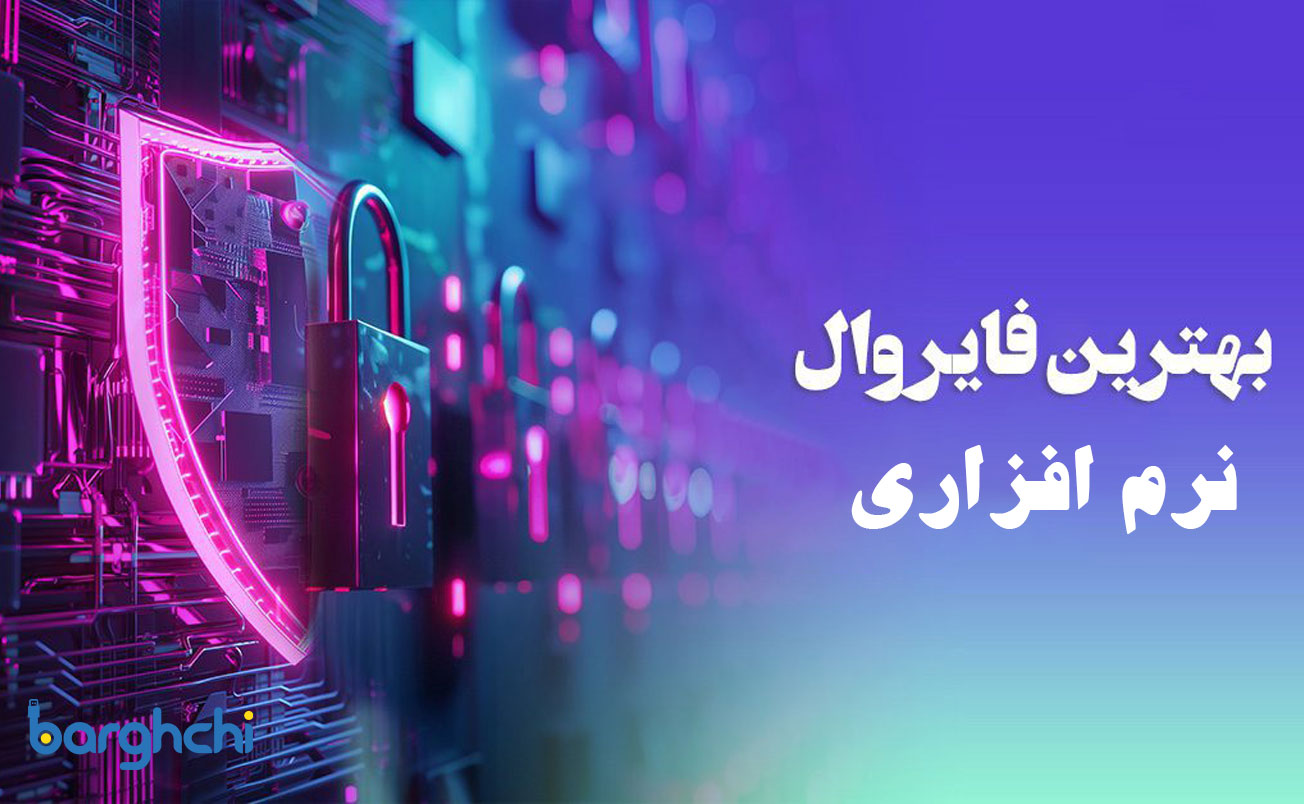 بهترین فایروال نرم افزاری