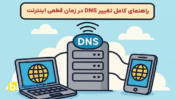 راهنمای کامل تغییر DNS در زمان قطعی اینترنت