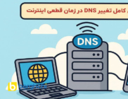 راهنمای کامل تغییر DNS در زمان قطعی اینترنت