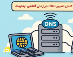 راهنمای کامل تغییر DNS در زمان قطعی اینترنت