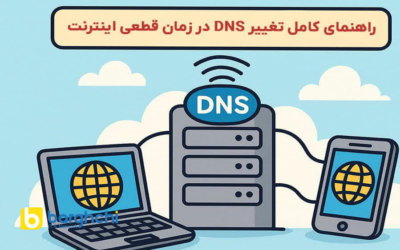 راهنمای کامل تغییر DNS در زمان قطعی اینترنت