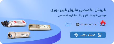 فروش تخصصی ماژول فیبر نوری