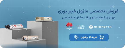 فروش تخصصی ماژول فیبر نوری