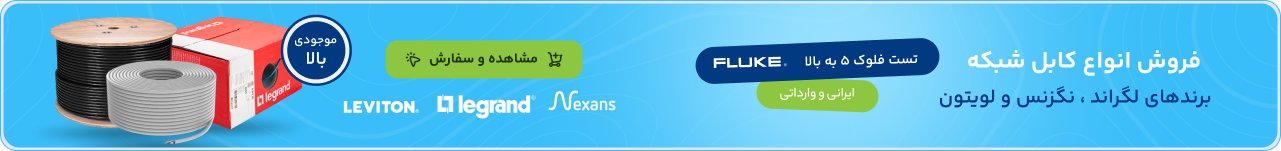 فروش انواع کابل شبکه