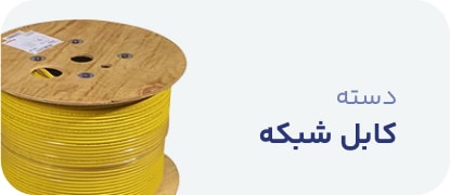 کابل شبکه