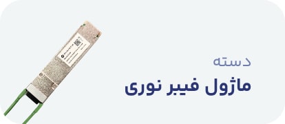 ماژول فیبر نوری (ماژول SFP)
