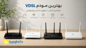 مودم VDSL مخابرات