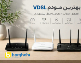 مودم VDSL مخابرات