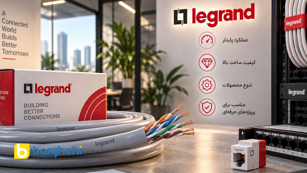 کابل شبکه اشنایدر یا لگراند